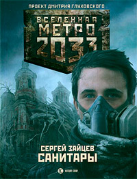 Метро 2033. Санитары - Сергей Зайцев