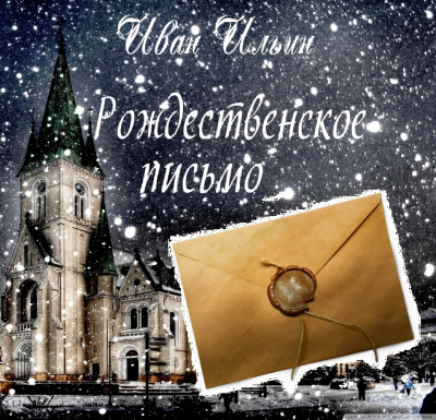 Ильин Иван - Рождественское письмо