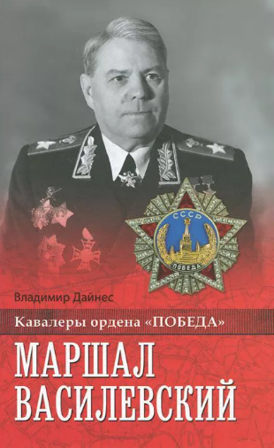 Дайнес Владимир - Маршал Василевский
