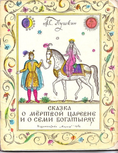 Пушкин Александр - Сказка о мертвой царевне и о семи богатырях