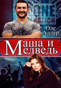 Маша и Медведь - Оле Адлер