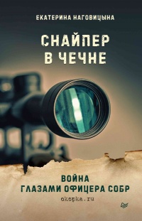 Снайпер в Чечне. Война глазами офицера СОБР - Екатерина Наговицына