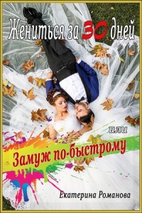 Жениться за 30 дней, или Замуж по-быстрому  - Екатерина Романова