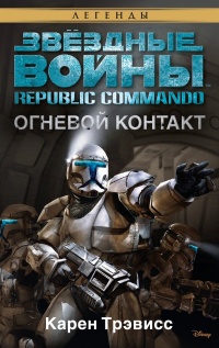 Republic Commando 1: Огневой контакт - Карен Трэвисс