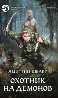 Охотник на демонов - Дмитрий Шелег