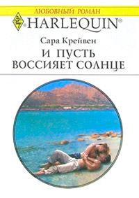 И пусть воссияет солнце - Сара Крейвен