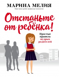 Отстаньте от ребёнка! - Марина Мелия