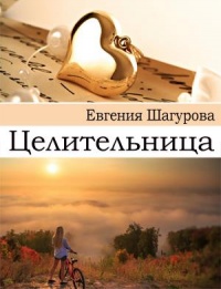 Целительница - Евгения Шагурова