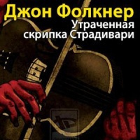 Фолкнер Джон Мид - Утраченная скрипка Страдивари