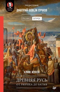 Древняя Русь. От Рюрика до Батыя - Дмитрий Пучков