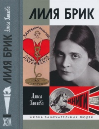 Лиля Брик: Её Лиличество на фоне Люциферова века - Алиса Ганиева