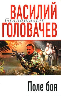 Поле боя - Василий Головачев