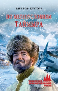 По метеоусловиям Таймыра - Виктор Кустов
