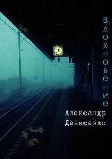 Денисенко Александр - Вдохновение