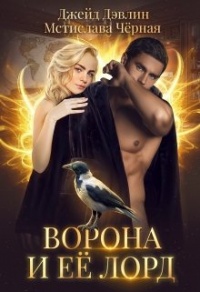 Ворона и ее лорд - Мстислава Черная