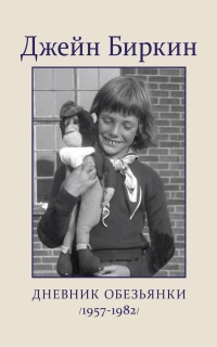 Дневник обезьянки (1957-1982) - Джейн Биркин