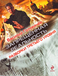 Разборки третьего уровня - Василий Головачев