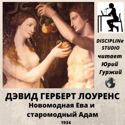 Лоуренс Дэвид - Новомодная Ева и старомодный Адам