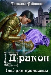Дракон (не) для принцессы - Татьяна Рябинина