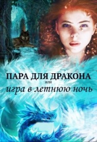 Пара для дракона, или игра в летнюю ночь - Алиса Чернышова