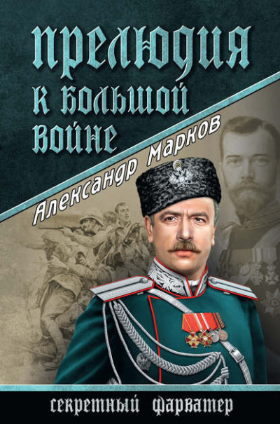 Марков Александр - Прелюдия к большой войне