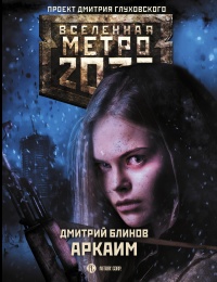 Метро 2033: Аркаим - Дмитрий Блинов