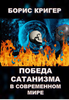 Кригер Борис - Победа сатанизма в современном мире