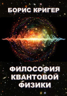 Кригер Борис - Философия квантовой физики