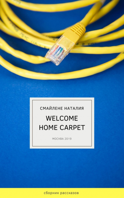 Смайлене Наталья - Welcome home carpet