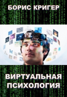 Кригер Борис - Виртуальная психология