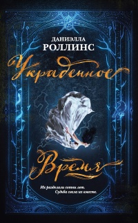 Украденное время - Даниэлла Роллинс