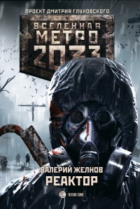 Метро 2033. Реактор - Валерий Желнов