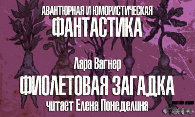 Вагнер Лара - Фиолетовая загадка