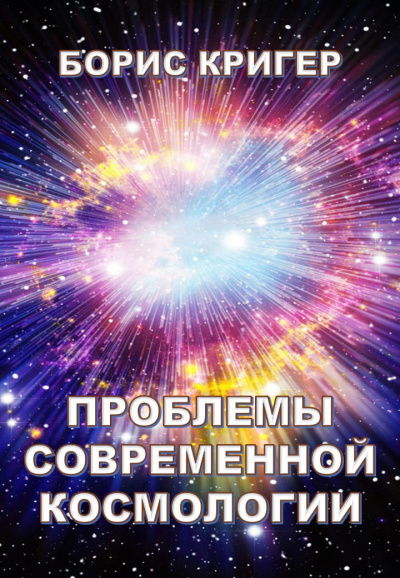 Кригер Борис - Проблемы современной космологии
