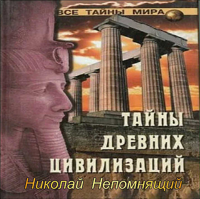 Непомнящий Николай - Тайны древних цивилизаций