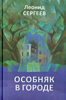 Сергеев Леонид - Особняк в городе