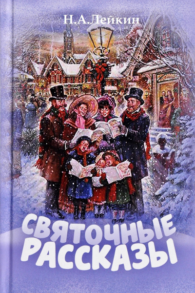 Лейкин Николай - В Рождество