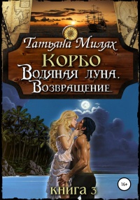 Корбо. Водяная Луна. Возвращение. Книга 3 - Татьяна Милях