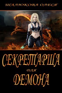 Секретарша для демона - Олеся Шалюкова