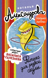 Фитнес для резвой акулы - Наталья Александрова