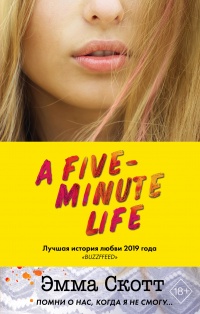 Пять минут жизни - Эмма Скотт