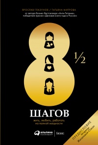8&#189; шагов - Ярослав Глазунов