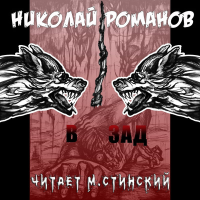Романов Николай - В зад