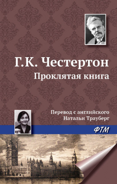 Честертон Гилберт Кийт - Проклятая книга