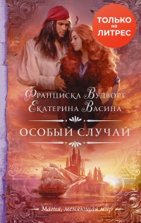 Особый случай - Екатерина Васина