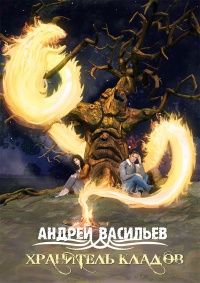 Хранитель кладов - Андрей Васильев