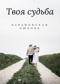 Твоя судьба - Любовь Барановская