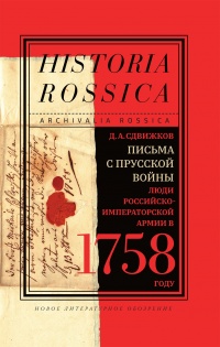 Письма с Прусской войны - Денис Сдвижков