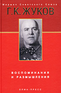 Воспоминания и размышления - Георгий Жуков