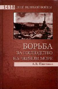 Борьба за господство на Черном море - Андрей Платонов